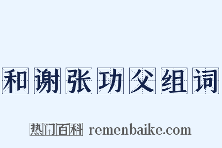 和谢张功父组词是什么意思的图片